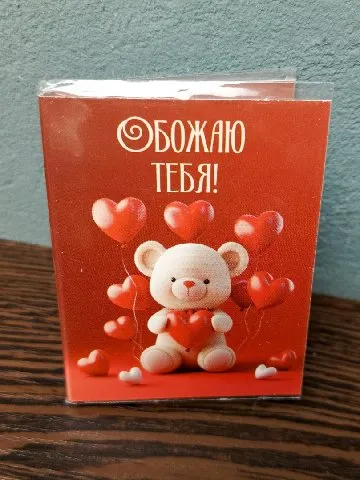 Открытка-поздравление с молочным порционным шоколадом (1 шоколадка) №13 от интернет-магазина цветов в 