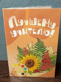Открытка-поздравление с порционным молочным шоколадом (4 шоколадки) №1