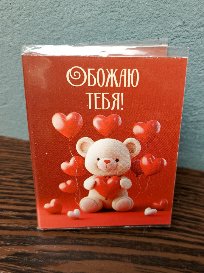 Открытка-поздравление с молочным порционным шоколадом (1 шоколадка) №13