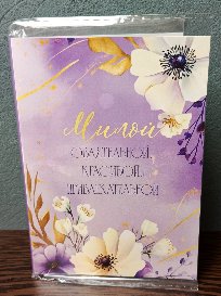 Открытка-поздравление с порционным молочным шоколадом (4 шоколадки) №16