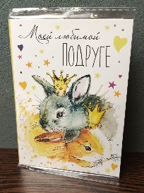 Открытка-поздравление с порционным молочным шоколадом (4 шоколадки) №17