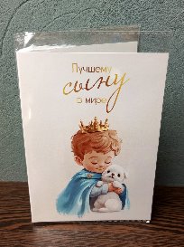 Открытка-поздравление с порционным молочным шоколадом (4 шоколадки) №22