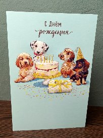 Открытка-поздравление №25