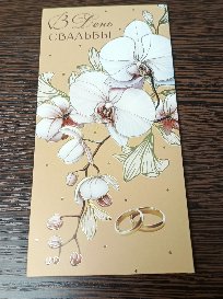 Конверт для денег №3