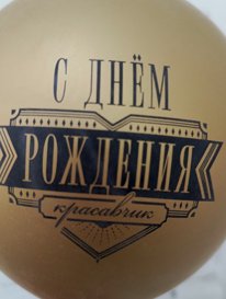 Шар с гелием №2